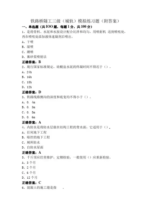 铁路桥隧工三级(城轨)模拟练习题(附答案)