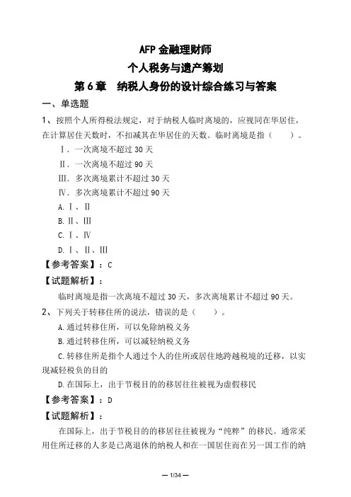 AFP金融理财师个人税务与遗产筹划第6章 纳税人身份的设计综合练习与答案