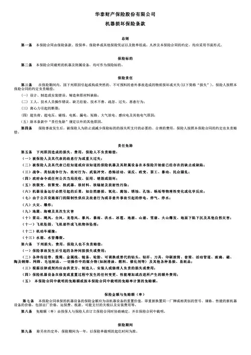 华泰财险条款：机器损坏保险条款