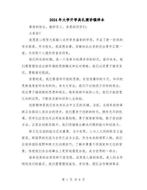 2024年大学开学典礼演讲稿样本（3篇）