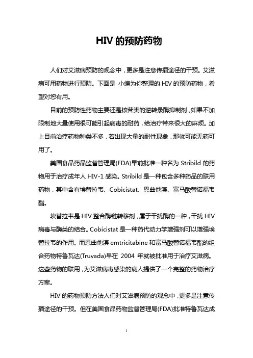 HIV的预防药物