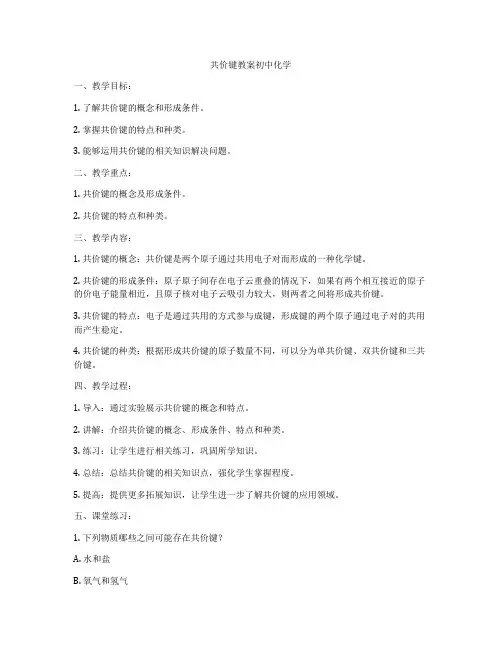 共价键教案初中化学