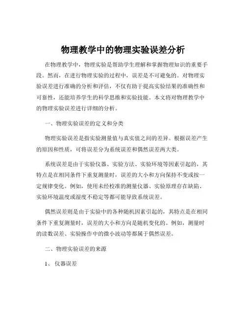 物理教学中的物理实验误差分析