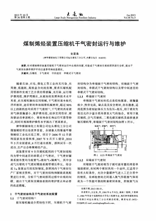 煤制烯烃装置压缩机干气密封运行与维护