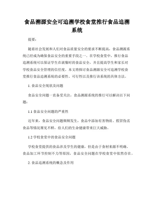 食品溯源安全可追溯学校食堂推行食品追溯系统