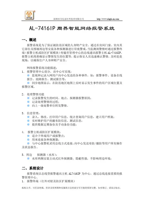 AL-7416IP周界智能网络报警系统