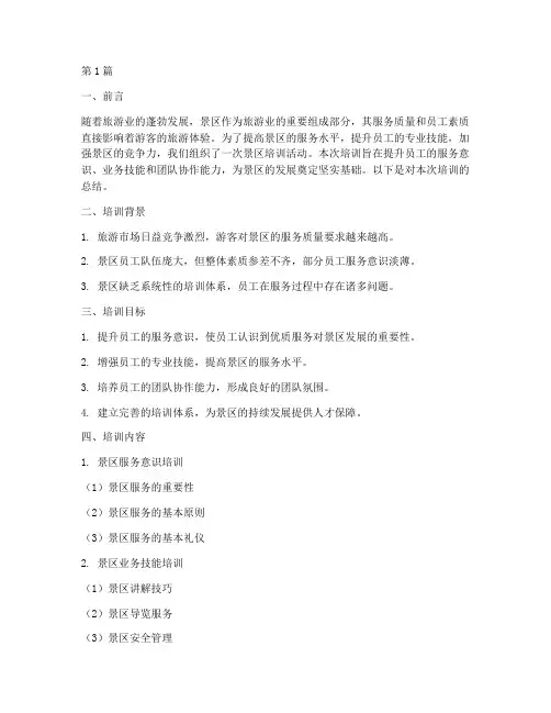 景区培训及总结范文(3篇)