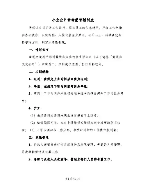 小企业日常考勤管理制度（5篇）