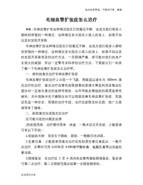 毛细血管扩张症怎么治疗