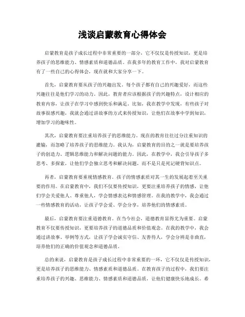 浅谈启蒙教育心得体会