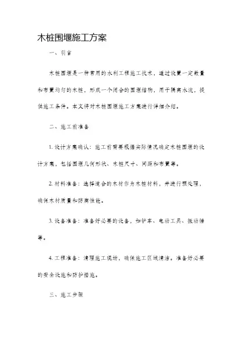 木桩围堰施工方案