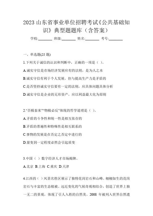 2023山东省事业单位招聘考试《公共基础知识》典型题题库(含答案)
