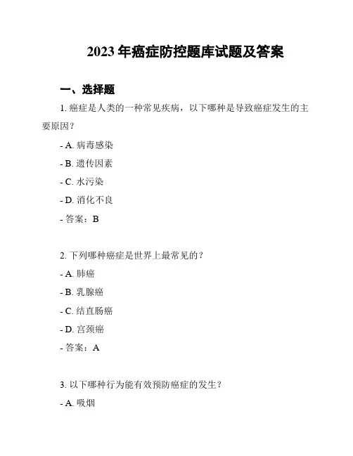 2023年癌症防控题库试题及答案