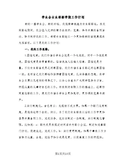 学生会女生部新学期工作计划(5篇)