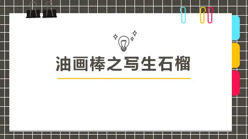 《油画棒之写生石》油画棒少儿美术PPT课件