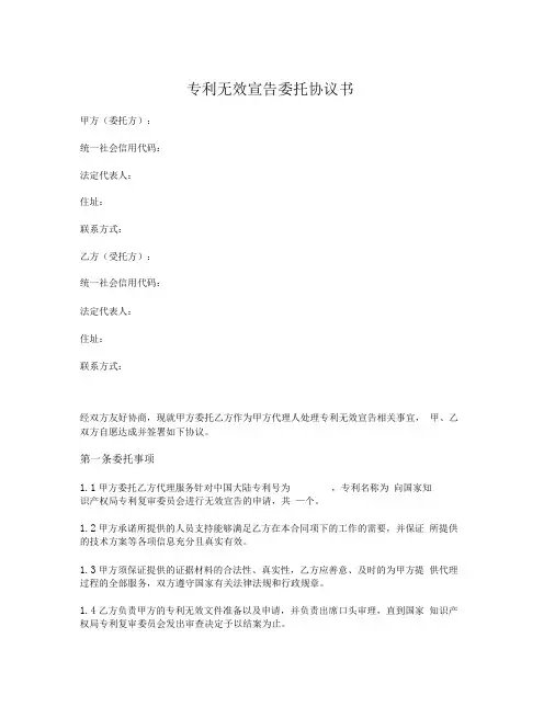 专利无效宣告委托协议书