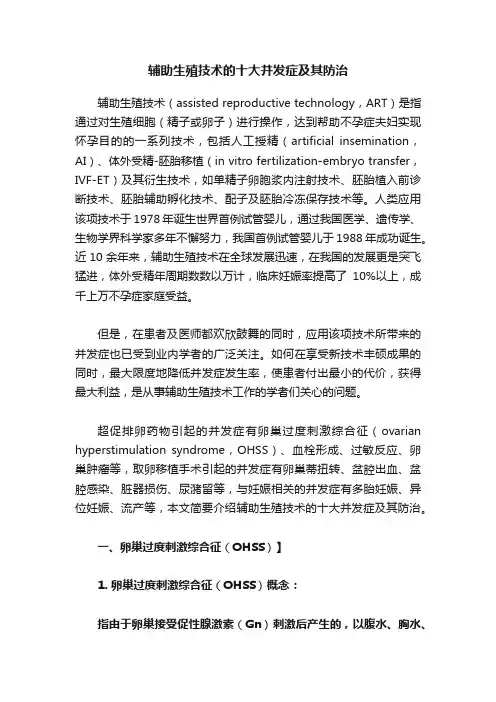 辅助生殖技术的十大并发症及其防治