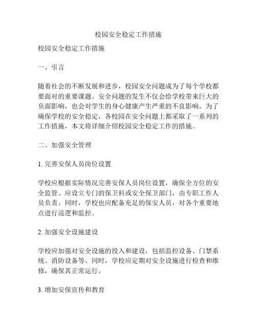 校园安全稳定工作措施