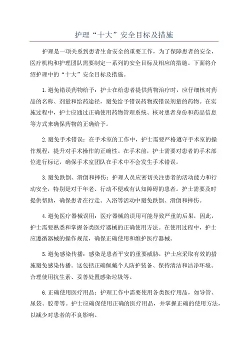 护理“十大”安全目标及措施