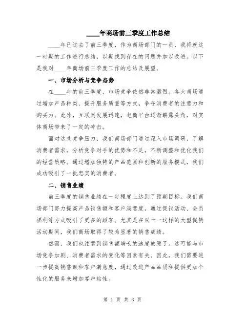 2024年商场前三季度工作总结