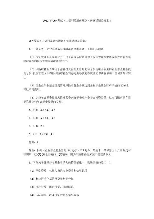 2012年CFP考试(工福利及退休规划)仿真试题及答案4