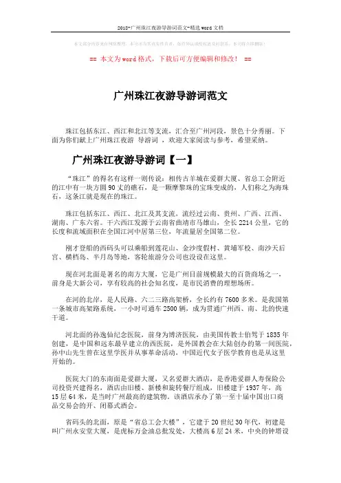 2018-广州珠江夜游导游词范文-精选word文档 (6页)
