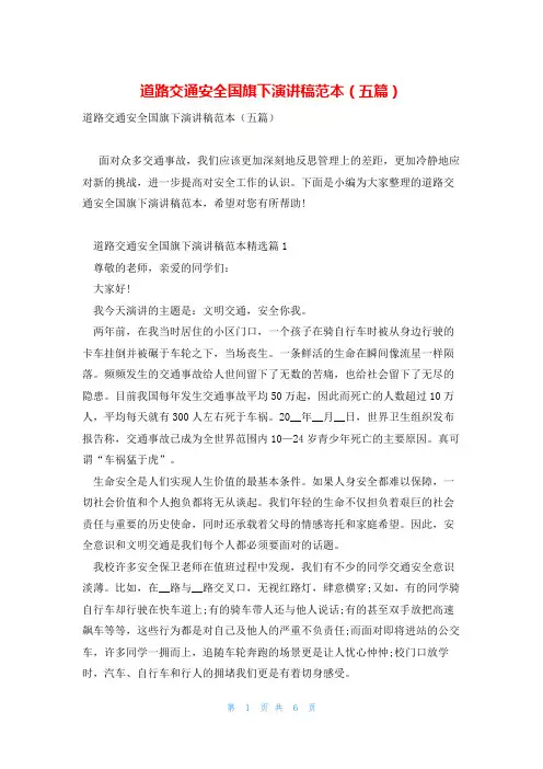 道路交通安全国旗下演讲稿范本(五篇)