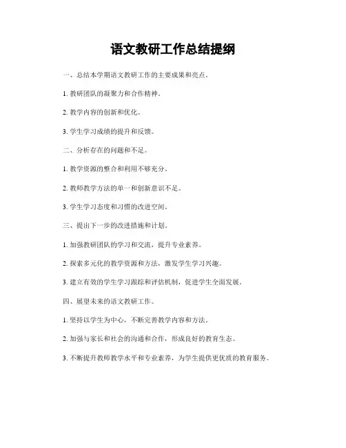 语文教研工作总结提纲