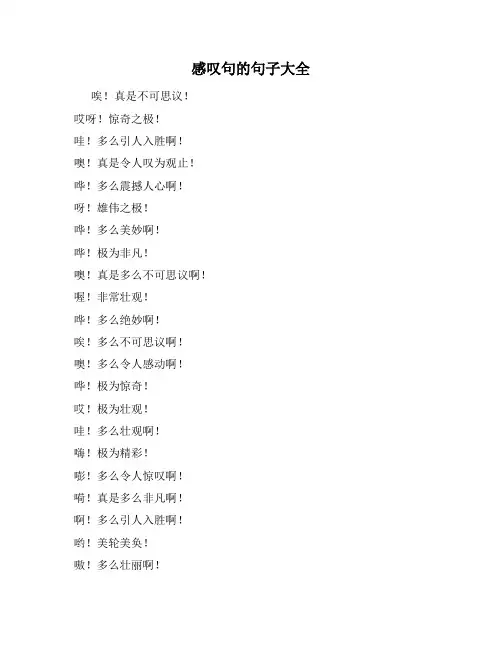 感叹句的句子大全