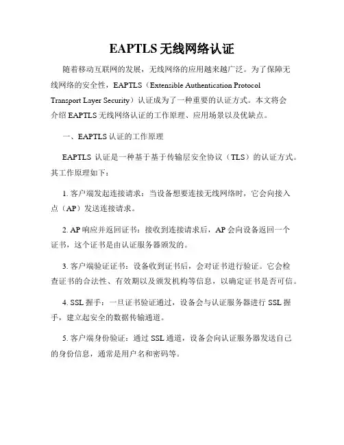 EAPTLS无线网络认证