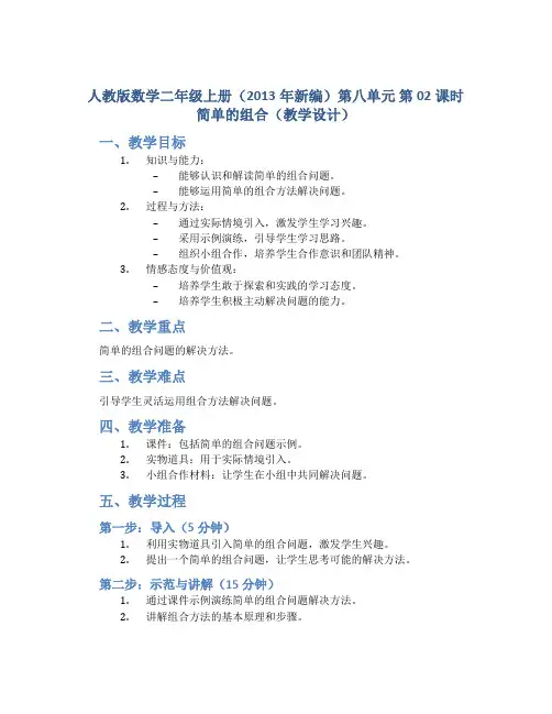 人教版数学二年级上册(2013年新编)第八单元_第02课时_简单的组合(教学设计)