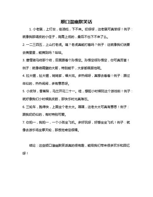 顺口溜幽默笑话