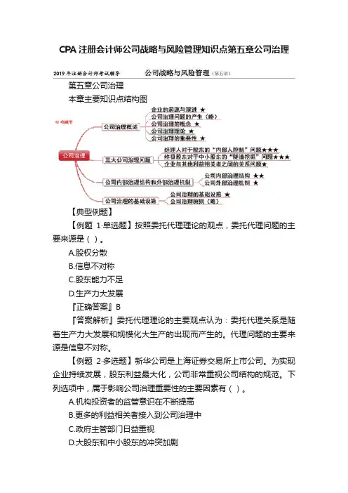 CPA注册会计师公司战略与风险管理知识点第五章公司治理