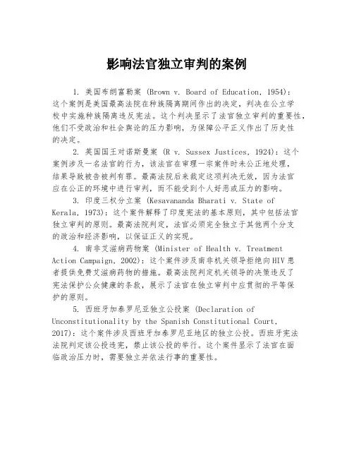 影响法官独立审判的案例