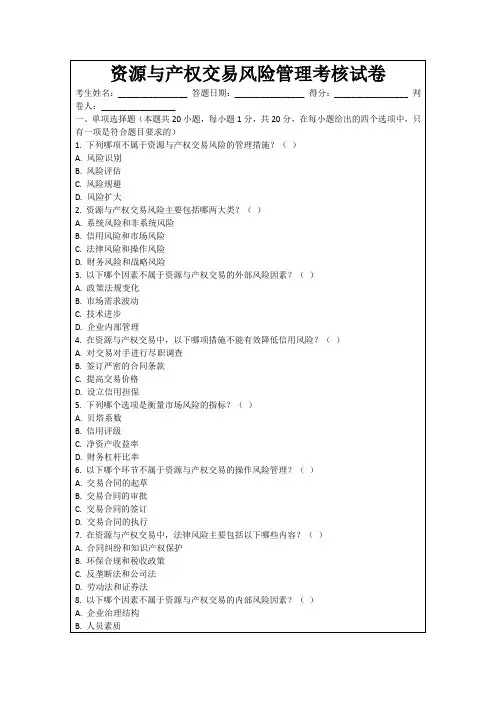 资源与产权交易风险管理考核试卷