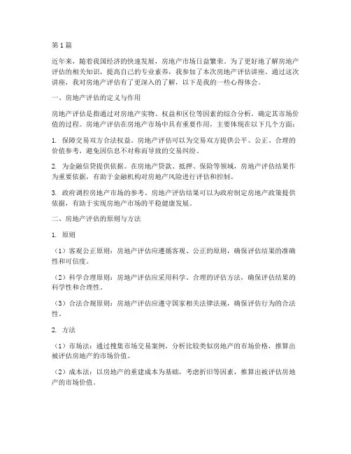 房地产评估讲座心得体会(2篇)