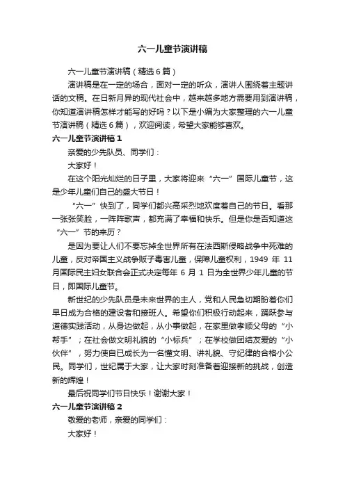 六一儿童节演讲稿（精选6篇）