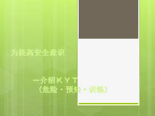 KYT 危险预知训练
