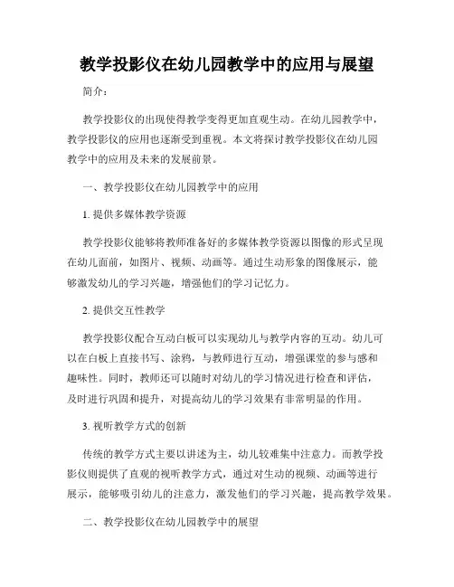 教学投影仪在幼儿园教学中的应用与展望