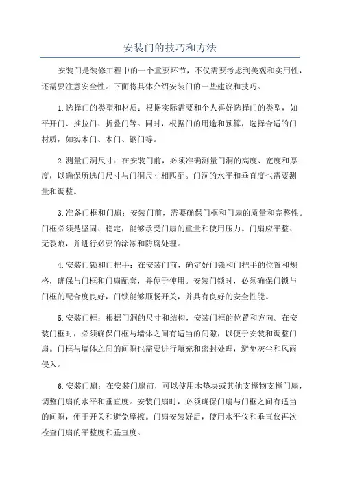 安装门的技巧和方法