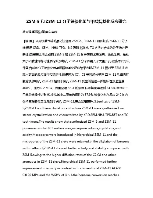 ZSM-5和ZSM-11分子筛催化苯与甲醇烷基化反应研究
