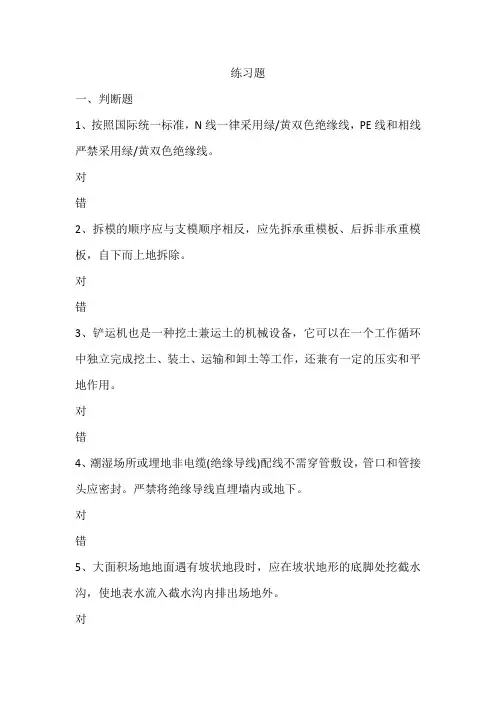 工地建筑施工安全生产考试练习题目