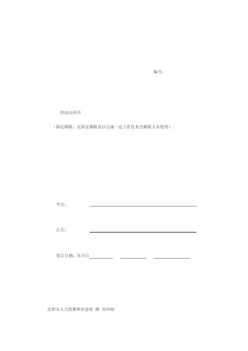 沈阳市劳动合同书电子版2017最新版