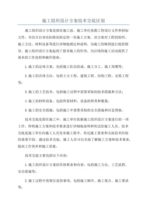 施工组织设计方案技术交底区别