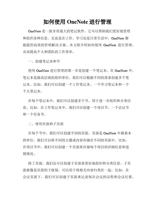 如何使用OneNote进行管理