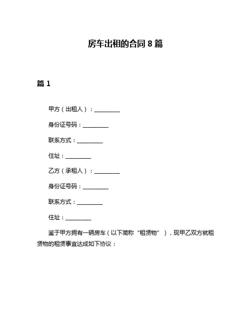 房车出租的合同8篇