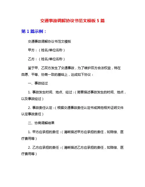 交通事故调解协议书范文模板5篇