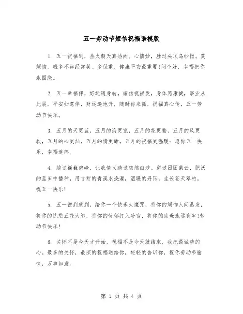 五一劳动节短信祝福语模版（2篇）