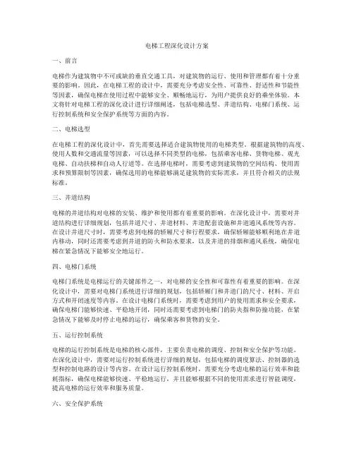 电梯工程深化设计方案