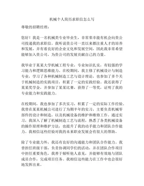 机械个人简历求职信怎么写